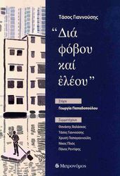 ΓΙΑΝΝΟΥΣΗΣ ΤΑΣΟΣ ΔΙΑ ΦΟΒΟΥ ΚΑΙ ΕΛΕΟΥ