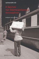 IZZI ALESSANDRO Η ΒΑΛΙΤΣΑ ΤΩΝ ΔΙΑΣΤΑΥΡΟΥΜΕΝΩΝ ΠΕΠΡΩΜΕΝΩΝ
