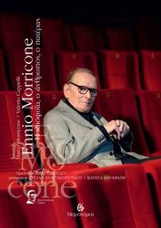 ENNIO MORRICONE Η ΙΔΙΟΦΥΙΑ Ο ΑΝΘΡΩΠΟΣ Ο ΠΑΤΕΡΑΣ