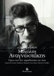 ΑΝΑΝΓΩΣΤΑΚΗΣ ΜΑΝΟΛΗΣ Ο ΜΕΛΟΠΟΙΗΜΕΝΟΣ ΜΑΝΟΛΗΣ ΑΝΑΓΝΩΣΤΑΚΗΣ