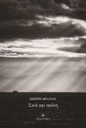 ΜΠΑΛΤΑΣ ΚΩΣΤΗΣ ΣΚΙΑ ΚΑΙ ΣΚΟΝΗ