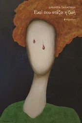 ΠΑΛΑΠΑΝΗ ΔΗΜΗΤΡΑ ΕΚΕΙ ΠΟΥ ΣΤΑΖΕΙ Η ΖΩΗ