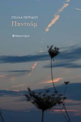 ΠΕΤΡΙΔΟΥ ΣΤΕΛΛΑ ΠΑΝΤΟΥΜ