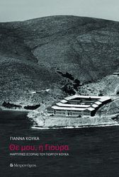 ΚΟΥΚΑ ΓΙΑΝΝΑ ΘΕ ΜΟΥ Η ΓΙΟΥΡΑ