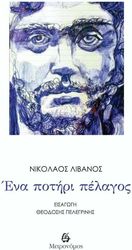 ΛΙΒΑΝΟΣ ΝΙΚΟΛΑΟΣ ΕΝΑ ΠΟΤΗΡΙ ΠΕΛΑΓΟΣ