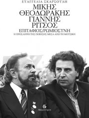 ΣΚΑΡΣΟΥΛΗ ΕΥΑΓΓΕΛΙΑ ΜΙΚΗΣ ΘΕΟΔΩΡΑΚΗΣ - ΓΙΑΝΝΗΣ ΡΙΤΣΟΣ: ΕΠΙΤΑΦΙΟΣ / ΡΩΜΙΟΣΥΝΗ