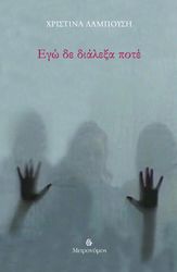 ΛΑΜΠΟΥΣΗ ΧΡΙΣΤΙΝΑ ΕΓΩ ΔΕ ΔΙΑΛΕΞΑ ΠΟΤΕ