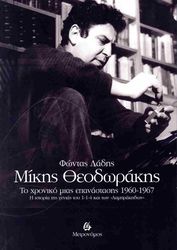ΛΑΔΗΣ ΦΩΝΤΑΣ ΜΙΚΗΣ ΘΕΟΔΩΡΑΚΗΣ ΤΟ ΧΡΟΝΙΚΟ ΜΙΑΣ ΕΠΑΝΑΣΤΑΣΗΣ 1960-1967