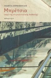 ΣΥΡΙΟΠΟΥΛΟΥ ΓΕΩΡΓΙΑ ΜΠΡΕΤΣΙΑ ΠΕΡΙ ΤΗΣ ΣΥΓΚΟΛΛΗΤΙΚΗΣ ΔΙΑΘΕΣΗΣ