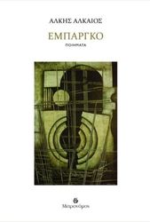 ΑΛΚΑΙΟΣ ΑΛΚΗΣ ΕΜΠΑΡΓΚΟ