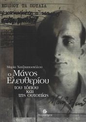 ΧΑΤΖΗΑΠΟΣΤΟΛΟΥ ΜΑΡΙΑ Ο ΜΑΝΟΣ ΕΛΕΥΘΕΡΙΟΥ ΤΟΥ ΤΟΠΟΥ ΚΑΙ ΤΗΣ ΟΥΤΟΠΙΑΣ