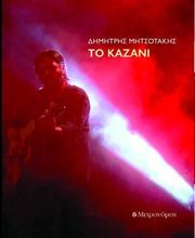 ΜΗΤΣΟΤΑΚΗΣ ΔΗΜΗΤΡΗΣ ΤΟ ΚΑΖΑΝΙ