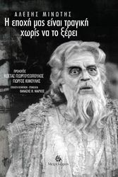 ΜΙΝΩΤΗΣ ΑΛΕΞΗΣ Η ΕΠΟΧΗ ΜΑΣ ΕΙΝΑΙ ΤΡΑΓΙΚΗ ΧΩΡΙΣ ΝΑ ΤΟ ΞΕΡΕΙ