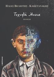 ΒΟΛΙΟΤΗΣ ΚΑΠΕΤΑΝΑΚΗΣ ΗΛΙΑΣ ΤΕΧΝΗΤΗ ΑΝΟΙΑ