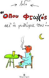 ΛΟΓΟ ΟΠΟΥ ΦΤΩΧΟΣ ΚΙ Η ΜΠΥΡΑ ΤΟΥ