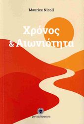 ΧΡΟΝΟΣ ΚΑΙ ΑΙΩΝΙΟΤΗΤΑ