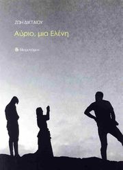 ΔΙΚΤΑΙΟΥ ΖΩΗ ΑΥΡΙΟ ΜΙΑ ΕΛΕΝΗ