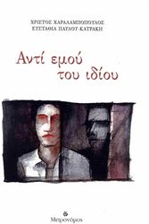 ΧΑΡΑΛΑΜΠΟΠΟΥΛΟΣ ΧΡΙΣΤΟΣ ΑΝΤΙ ΕΜΟΥ ΤΟΥ ΙΔΙΟΥ