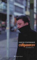 ΣΤΑΥΡΑΚΑΚΗΣ ΓΙΩΡΓΟΣ ΕΥΘΡΑΥΣΤΟΝ