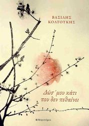 ΚΟΛΤΟΥΚΗΣ ΒΑΣΙΛΗΣ ΔΩΣ ΜΟΥ ΚΑΤΙ ΠΟΥ ΔΕΝ ΠΕΘΑΙΝΕΙ