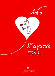 ΛΟΓΟ Σ ΑΓΑΠΩ ΠΟΛΥ