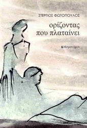 ΦΩΤΟΠΟΥΛΟΣ ΣΤΕΡΓΙΟΣ ΟΡΙΖΟΝΤΑΣ ΠΟΥ ΠΛΑΤΑΙΝΕΙ