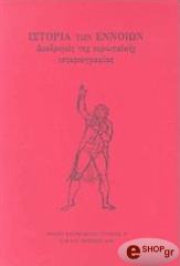 ΣΥΛΛΟΓΙΚΟ ΕΡΓΟ ΙΣΤΟΡΙΑ ΤΩΝ ΕΝΝΟΙΩΝ