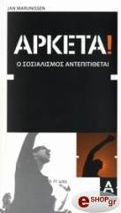 ΜΑΡΕΙΝΙΣΕΝ ΓΙΑΝ ΑΡΚΕΤΑ Ο ΣΟΣΙΑΛΙΣΜΟΣ ΑΝΤΕΠΙΤΙΘΕΤΑΙ