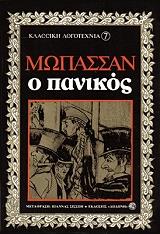 MAUPASSANT GUY DE Ο ΠΑΝΙΚΟΣ