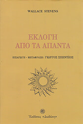 STEVENS WALLACE ΕΚΛΟΓΗ ΑΠΟ TA ΑΠΑΝΤΑ