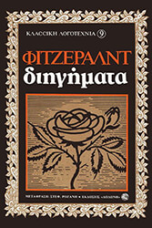 FITZGERALD FRANCIS SCOTT ΔΙΗΓΗΜΑΤΑ