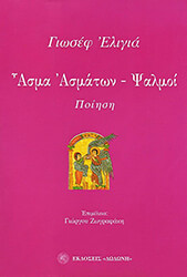 ΕΛΙΓΙΑ ΓΙΩΣΕΦ ΑΣΜΑ ΑΣΜΑΤΩΝ ΨΑΛΜΟΙ ΠΟΙΗΣΗ