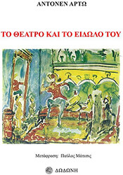 ΤΟ ΘΕΑΤΡΟ ΚΑΙ ΤΟ ΕΙΔΩΛΟ ΤΟΥ