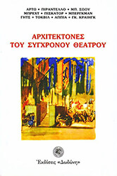 ΣΥΛΛΟΓΙΚΟ ΕΡΓΟ ΑΡΧΙΤΕΚΤΟΝΕΣ ΤΟΥ ΣΥΓΧΡΟΝΟΥ ΘΕΑΤΡΟΥ