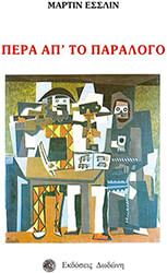 ΕΣΣΛΙΝ ΜΑΡΤΙΝ ΠΕΡΑ ΑΠ ΤΟ ΠΑΡΑΛΟΓΟ