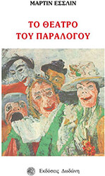 ΕΣΣΛΙΝ ΜΑΡΤΙΝ ΤΟ ΘΕΑΤΡΟ ΤΟΥ ΠΑΡΑΛΟΓΟΥ