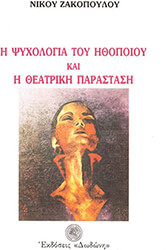 ΖΑΚΟΠΟΥΛΟΣ ΝΙΚΟΣ Η ΨΥΧΟΛΟΓΙΑ ΤΟΥ ΗΘΟΠΟΙΟΥ ΚΑΙ Η ΘΕΑΤΡΙΚΗ ΠΑΡΑΣΤΑΣΗ