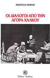 BRECHT BERTOLT ΟΙ ΔΙΑΛΟΓΟΙ ΑΠΟ ΤΗΝ ΑΓΟΡΑ ΧΑΛΚΟΥ