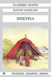 ΖΙΑΜΠΕΛΟΣ ΙΩΑΝΝΗΣ ΧΡΙΣΤΙΝΑ