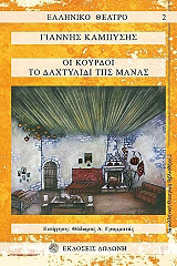 ΚΑΜΠΥΣΗΣ ΓΙΑΝΝΗΣ ΟΙ ΚΟΥΡΔΟΙ-ΤΟ ΔΑΧΤΥΛΙΔΙ ΤΗΣ ΜΑΝΑΣ