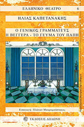 ΚΑΠΕΤΑΝΑΚΗΣ ΗΛΙΑΣ Ο ΓΕΝΙΚΟΣ ΓΡΑΜΜΑΤΕΥΣ - Η ΒΕΓΓΕΡΑ - ΤΟ ΓΕΥΜΑ ΤΟΥ ΠΑΠΗ