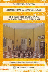 ΚΟΡΟΜΗΛΑΣ ΔΗΜΗΤΡΗΣ Η ΤΥΧΗ ΤΗΣ ΜΑΡΟΥΛΑΣ-Ο ΘΑΝΑΤΟΣ ΤΟΥ ΠΕΡΙΚΛΗ