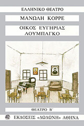 ΚΟΡΡΕΣ ΜΑΝΟΛΗΣ ΘΕΑΤΡΟ Β ΟΙΚΟΣ ΕΥΓΗΡΙΑΣ-ΛΟΥΜΠΑΓΚΟ