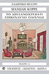 ΚΟΡΡΕΣ ΜΑΝΟΛΗΣ ΘΕΑΤΡΟ Α ΤΟ ΔΙΠΛΑΝΟ ΚΡΕΒΑΤΙ-ΕΠΙΚΙΝΔΥΝΟ ΠΑΙΧΝΙΔΙ
