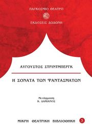 STRINDBERG AUGUST Η ΣΟΝΑΤΑ ΤΩΝ ΦΑΝΤΑΣΜΑΤΩΝ