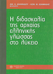 Η ΔΙΔΑΣΚΑΛΙΑ ΤΗΣ ΑΡΧΑΙΑΣ ΕΛΛΗΝΙΚΗΣ ΓΛΩΣΣΑΣ ΣΤΟ ΛΥΚΕΙΟ