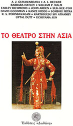 ΣΥΛΛΟΓΙΚΟ ΕΡΓΟ ΤΟ ΘΕΑΤΡΟ ΣΤΗΝ ΑΣΙΑ