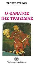 STEINER GEORGE Ο ΘΑΝΑΤΟΣ ΤΗΣ ΤΡΑΓΩΔΙΑΣ