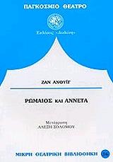 ΑΝΟΥΙΓ ΖΑΝ ΡΩΜΑΙΟΣ ΚΑΙ ΑΝΝΕΤΑ