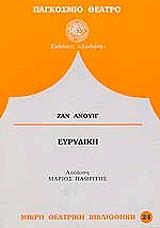 ΑΝΟΥΙΓ ΖΑΝ ΕΥΡΥΔΙΚΗ